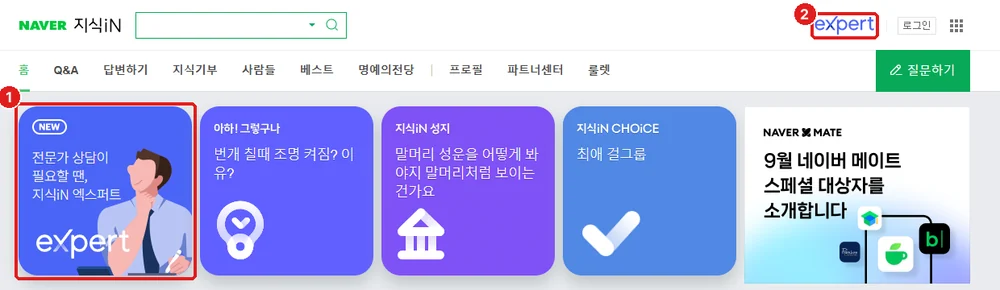 지식iN 첫 화면, ① ‘지식iN 엑스퍼트’ 카드 ② 위쪽 ‘eXpert’