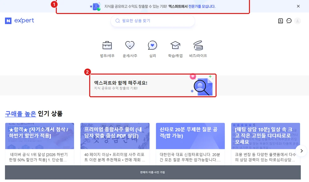 엑스퍼트 첫 화면, ① 위쪽 ‘전문가를 모십니다’ ② ‘엑스퍼트와 함께 해주세요!’ (판매자 이름·사진은 가렸습니다)