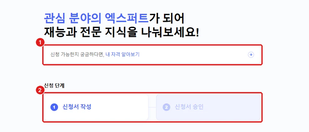 엑스퍼트 신청 화면, ① ‘내 자격 알아보기’ ② 신청 단계: 신청서 작성 → 승인