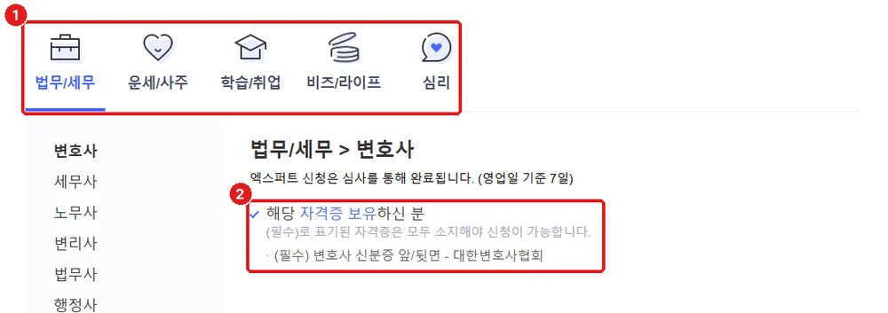 신청 자격 조건, ① 분야 고르기 ② 그 분야에 필요한 자격증 (예: 변호사)