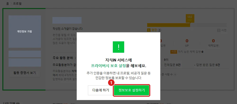 프로필 첫 방문 때 뜨는 안내창, ① ‘정보보호 설정하기’ (개인정보는 회색으로 가렸습니다)