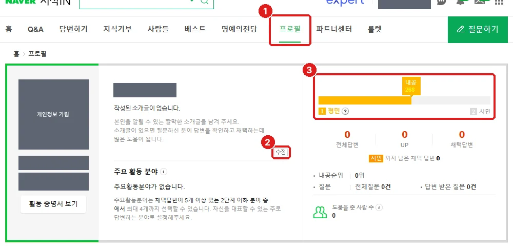 내 프로필, ① ‘프로필’ 메뉴 ② 소개글 ‘수정’ ③ 내 등급(처음엔 ‘평민’)과 답변·채택 수