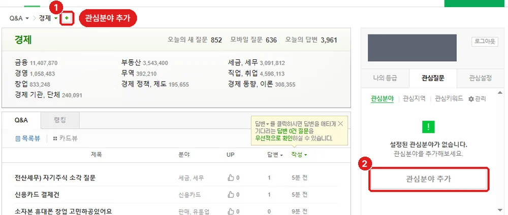 경제 분야 질문 목록, ① 분야 이름 옆 ‘+’ ② 오른쪽 ‘관심분야 추가’ (아이디는 가렸습니다)