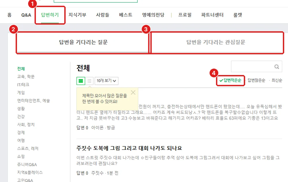 답변하기 화면, ① 답변하기 ② 기다리는 질문 ③ 관심질문 ④ 답변적은순