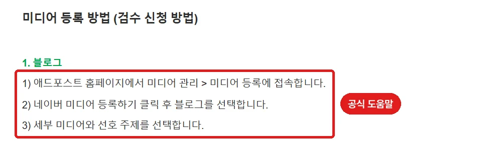 공식 도움말의 블로그 등록 순서 (출처: 애드포스트 고객센터 「미디어 등록 및 검수 방법」)