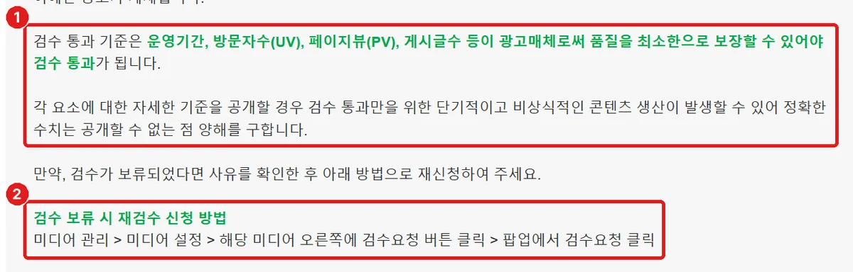공식 도움말, ① 검수 기준 숫자는 공개하지 않음 ② 보류된 뒤 다시 요청하는 방법 (출처: 애드포스트 고객센터 「애드포스트 광고 노출 방법 → 미디어 등록 보류됨」)