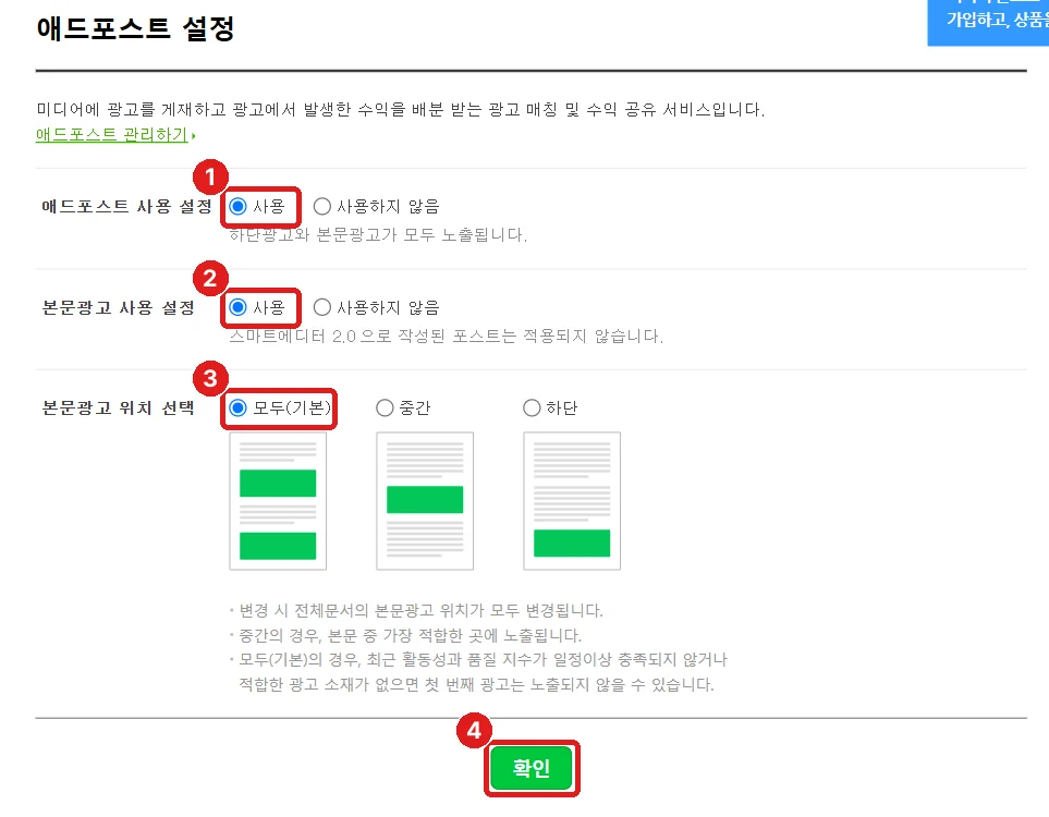 블로그 관리 → 애드포스트 설정, ① 애드포스트 사용 ② 본문광고 사용 ③ 본문광고 위치 ④ 확인 (화면만 보여 드리려고 찍었고, 아무것도 누르지 않았습니다)