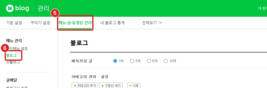 ⑤ 메뉴·글·동영상 관리 → ⑥ 블로그