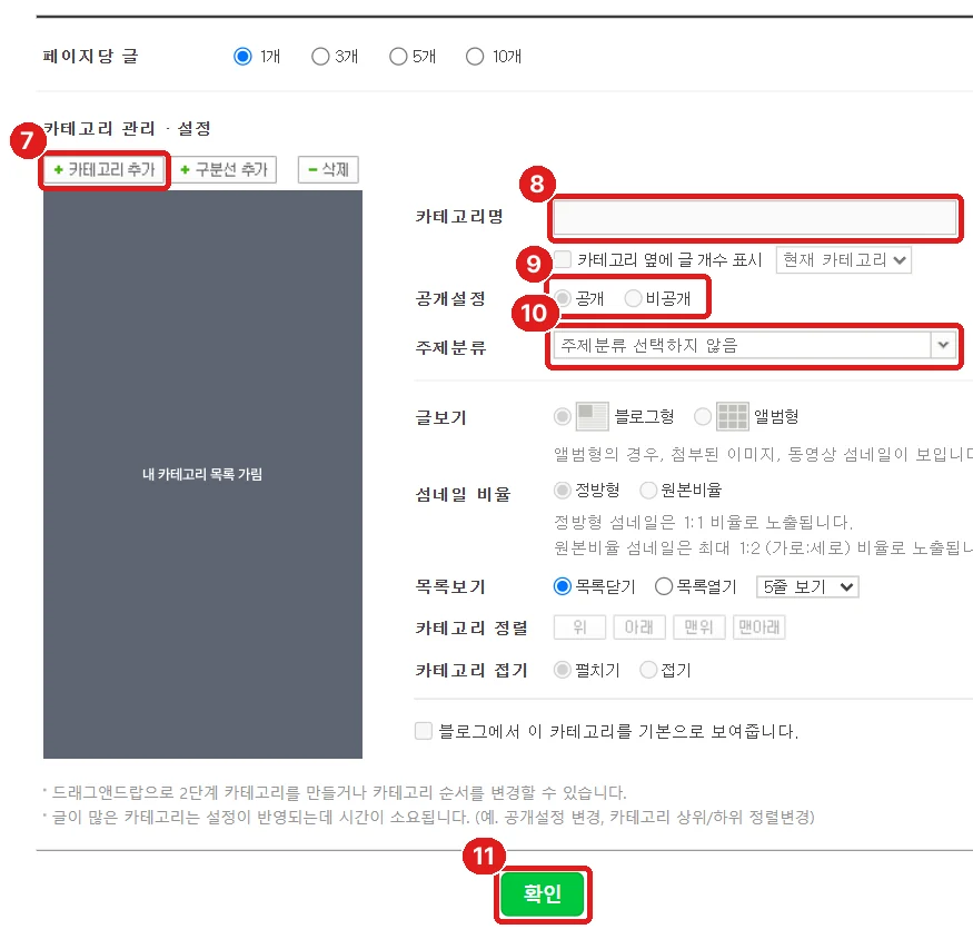 카테고리 관리 화면, ⑦ 카테고리 추가 ⑧ 카테고리명 ⑨ 공개설정 ⑩ 주제분류 ⑪ 확인 (왼쪽 목록은 운영 중인 블로그라 가렸습니다)