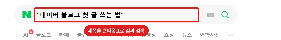 네이버 검색창, 제목을 큰따옴표로 감싸 검색 (로그인하지 않은 화면)