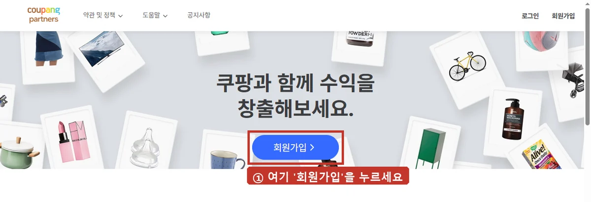 쿠팡 파트너스 첫 화면, 가운데 '회원가입'을 누르세요.