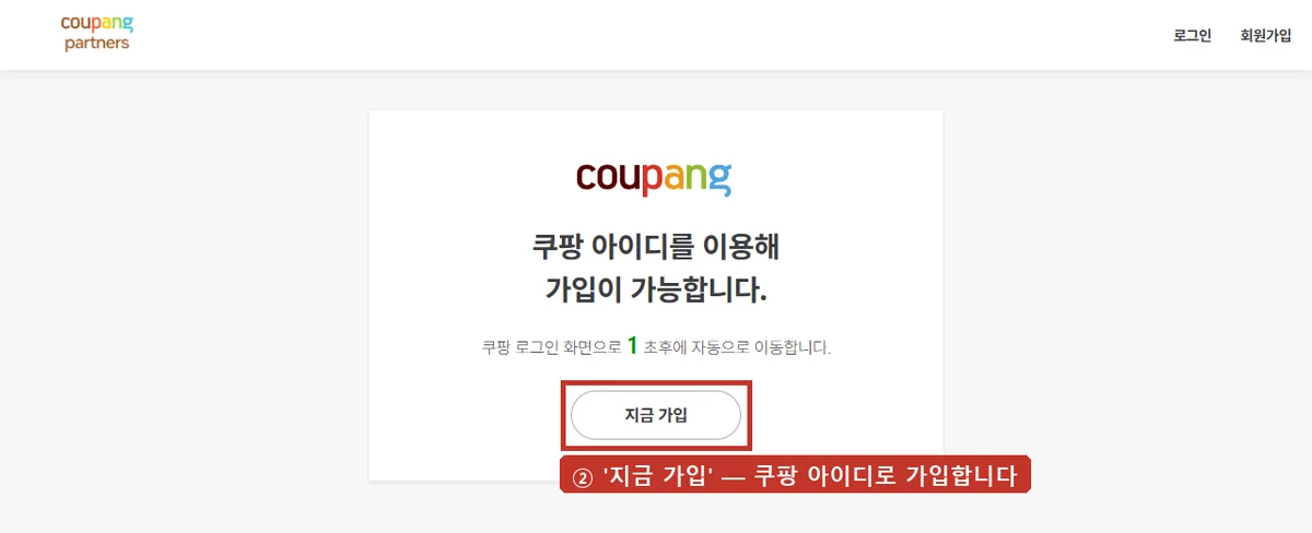쿠팡 아이디로 가입합니다. 쿠팡 아이디가 없으면 쿠팡 회원가입부터 하세요.