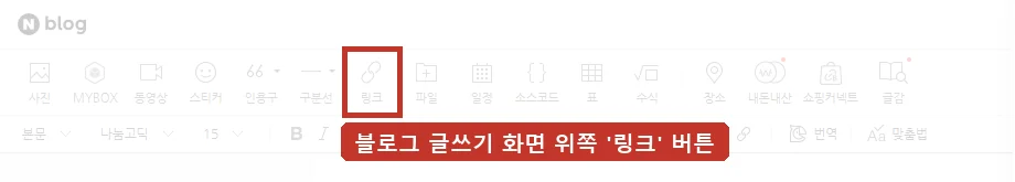 네이버 블로그 글쓰기 화면, 위쪽 도구 줄의 '링크' 버튼으로 주소를 붙입니다.