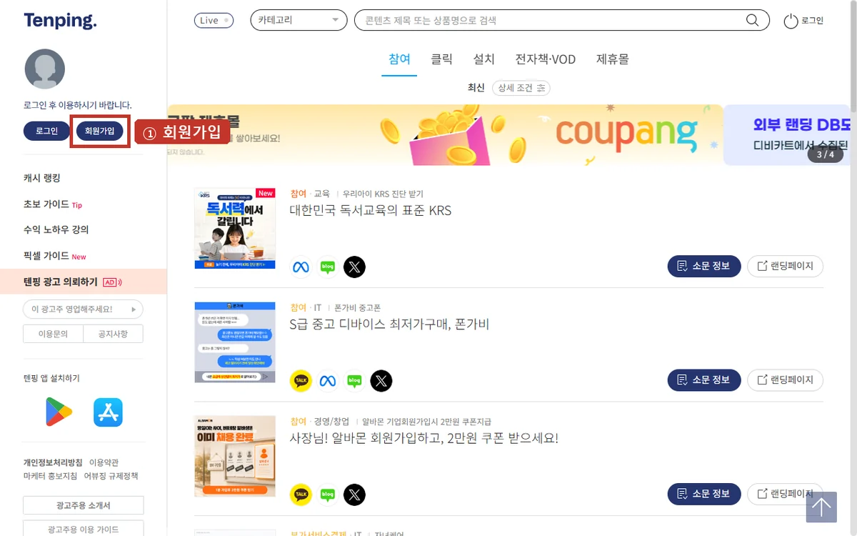텐핑 첫 화면, 왼쪽 위 '회원가입'을 누르세요.
