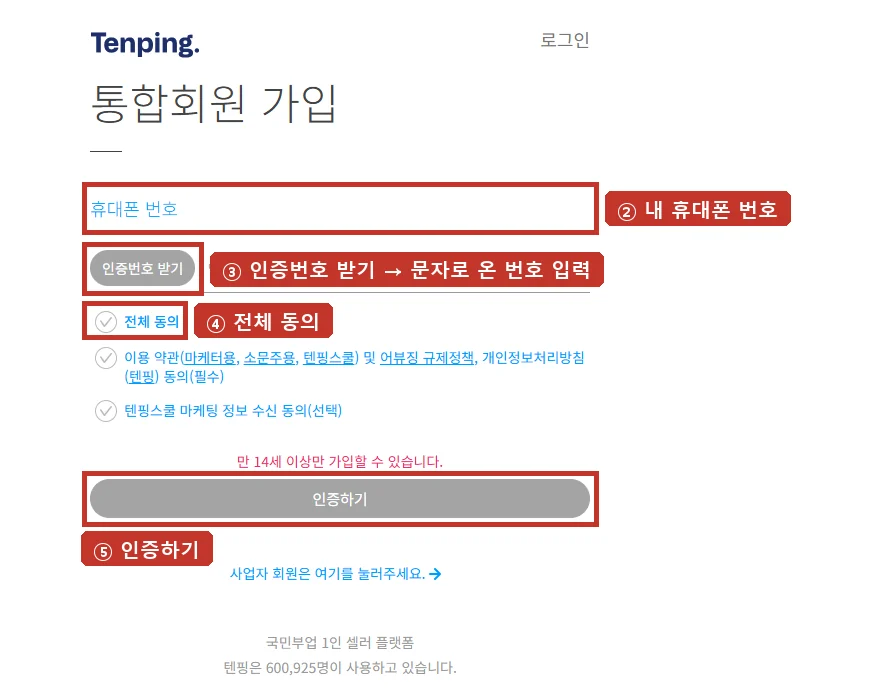 텐핑 회원가입, 휴대폰 번호 → 인증번호 → 전체 동의 → 인증하기 순서입니다.
