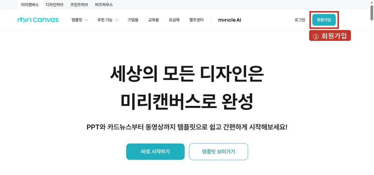 미리캔버스 첫 화면, 오른쪽 위 '회원가입'을 누르세요.