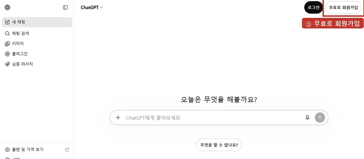 ChatGPT 첫 화면, 오른쪽 위 '무료로 회원가입'을 누르세요.