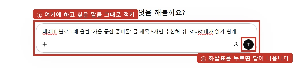 입력 칸에 부탁을 적고 오른쪽 화살표를 누르면 됩니다.