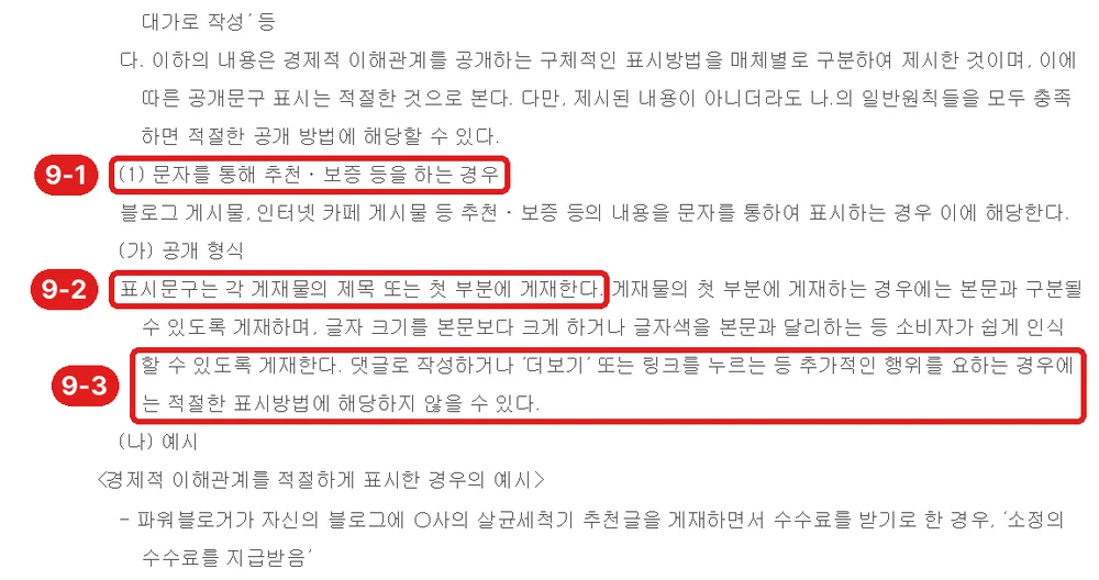 출처: 공정거래위원회 「추천·보증 등에 관한 표시·광고 심사지침」 (2026. 6. 1. 시행), 글 게시물 표시 방법