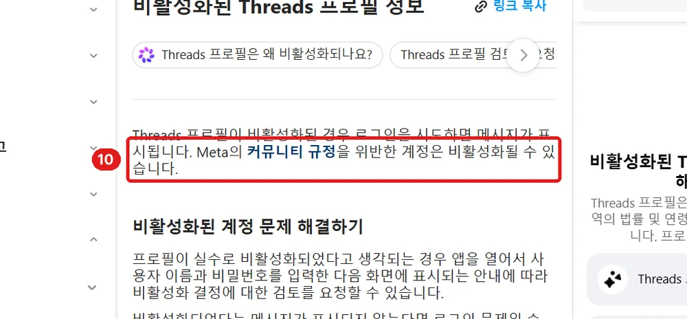 출처: Instagram 고객 센터 「비활성화된 Threads 프로필 정보」