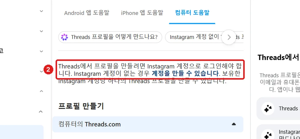 출처: Instagram 고객 센터 「Threads에서 프로필 만들기」, 인스타그램 계정으로 로그인해야 만들 수 있습니다