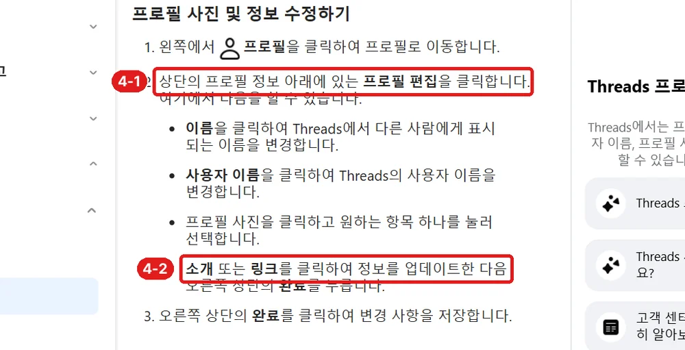 출처: Instagram 고객 센터 「Threads의 프로필 수정하기」, 4-1 프로필 편집 · 4-2 소개·링크 수정