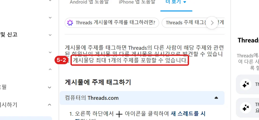 출처: Instagram 고객 센터 「Threads에서 게시물에 주제 태그하기」, 5-2 게시물당 주제 1개