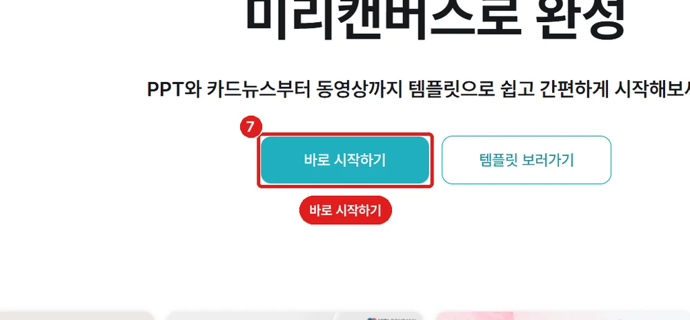 미리캔버스 첫 화면 (로그인하지 않은 화면), '바로 시작하기'