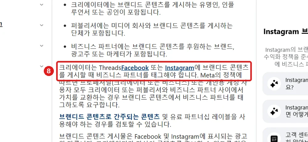 출처: Instagram 고객 센터 「Instagram의 브랜디드 콘텐츠 정보」, 스레드도 포함