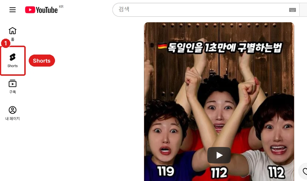 유튜브 첫 화면 (로그인하지 않은 화면), 왼쪽 'Shorts'