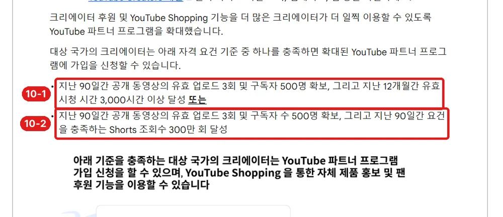 출처: YouTube 고객센터 「YouTube 파트너 프로그램 확대 개요」, 가입 기준 두 가지