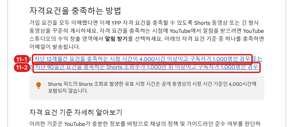 출처: YouTube 고객센터 「YouTube 파트너 프로그램 개요 및 자격요건」