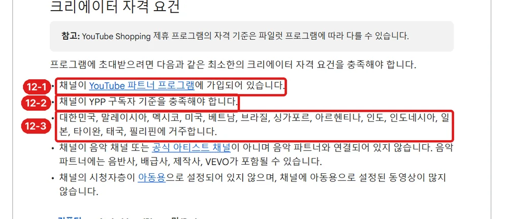 출처: YouTube 고객센터 「YouTube Shopping 제휴 프로그램 개요 및 자격 요건」, 12-1 파트너 프로그램 가입 · 12-2 구독자 기준 · 12-3 대상 국가