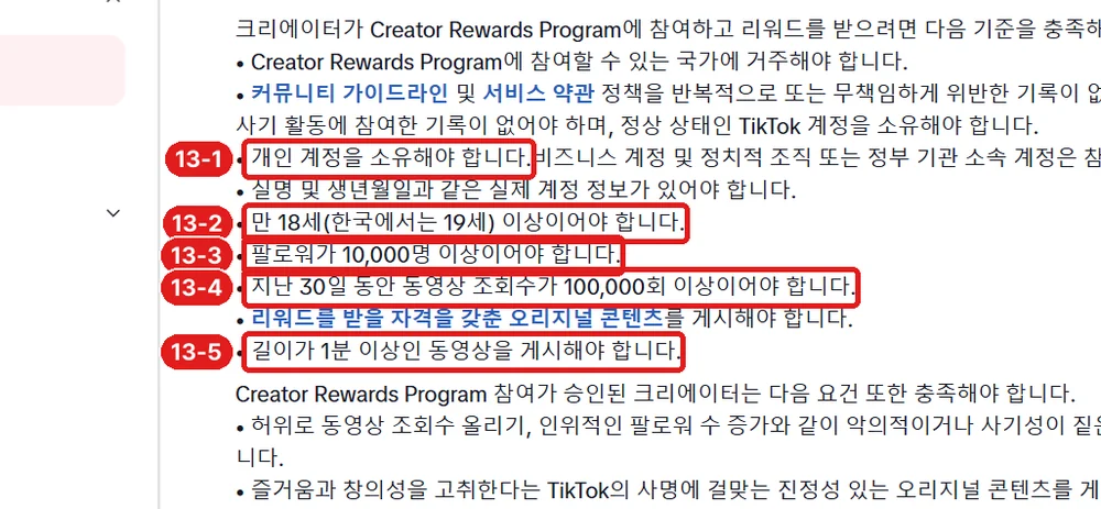 출처: TikTok 고객센터 「Creator Rewards Program」, 참여 기준