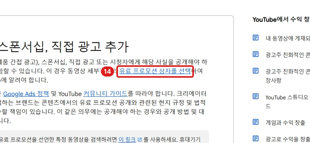 출처: YouTube 고객센터 「유료 PPL, 스폰서십, 직접 광고 추가」