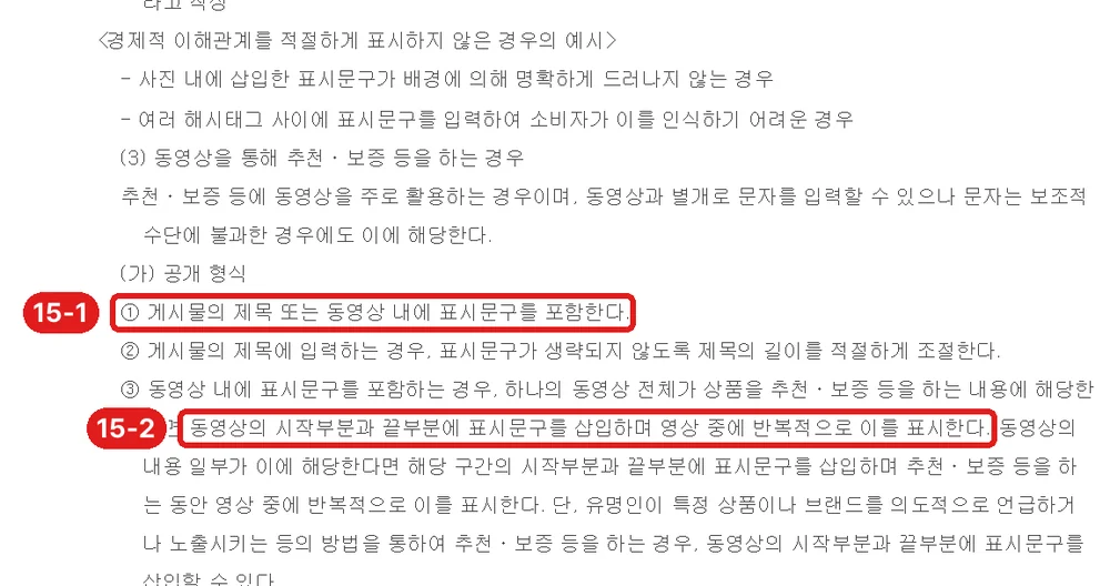 출처: 공정거래위원회 「추천·보증 등에 관한 표시·광고 심사지침」 (2026. 6. 1. 시행), 동영상 표시 방법