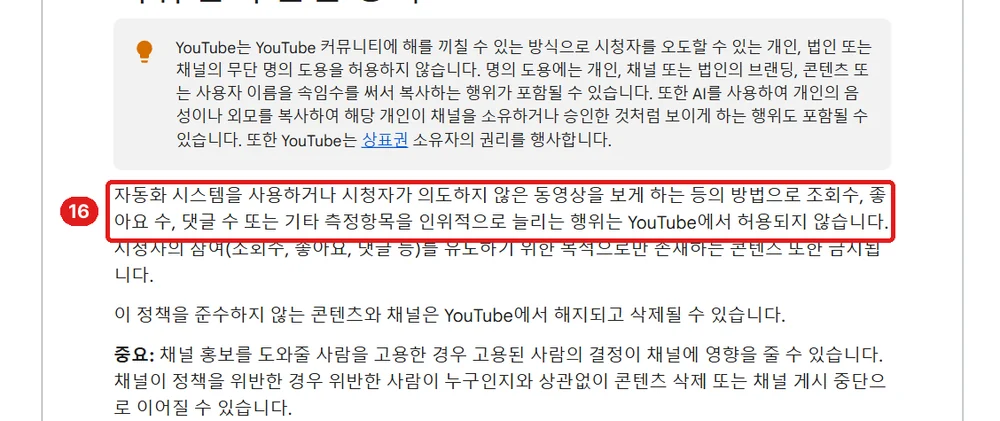 출처: YouTube 고객센터 「허위 참여 관련 정책」