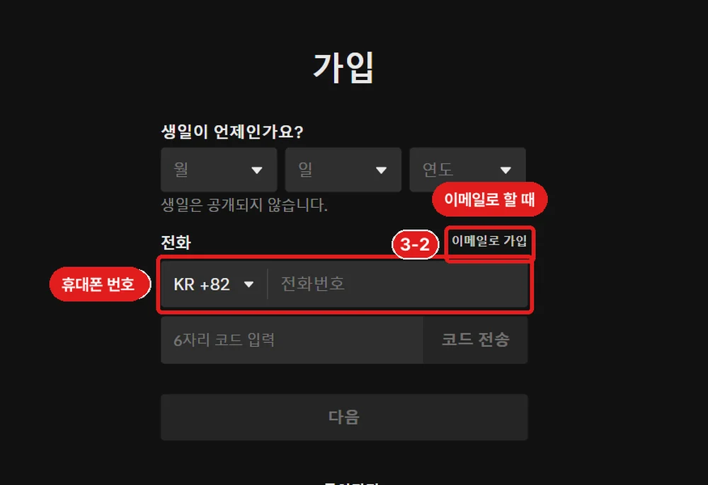 틱톡 가입 두 번째 화면, 3-1 휴대폰 번호 · 3-2 이메일로 할 때 (사진은 '코드 전송'을 누르기 전에서 멈췄습니다)