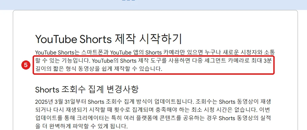 출처: YouTube 고객센터 「YouTube Shorts 제작 시작하기」, 최대 3분