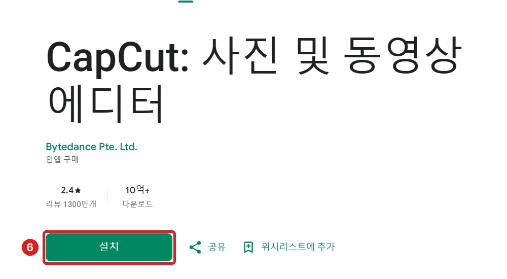 Google Play의 CapCut, '설치'