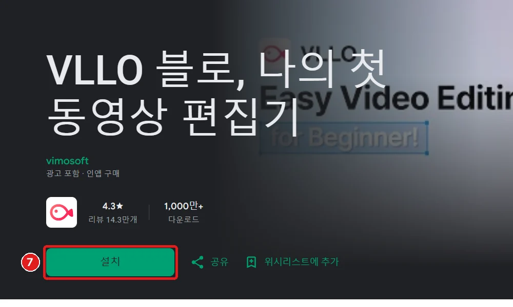 Google Play의 VLLO(블로), '설치'