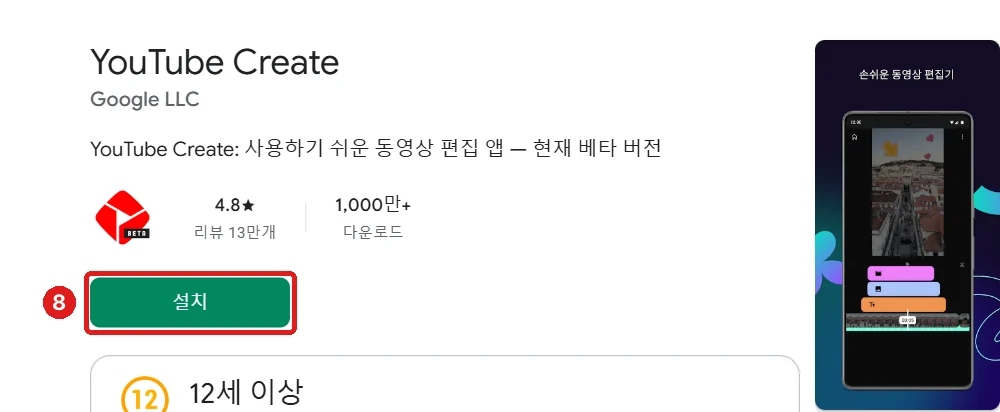 Google Play의 YouTube Create (만든 곳: Google LLC), '설치'
