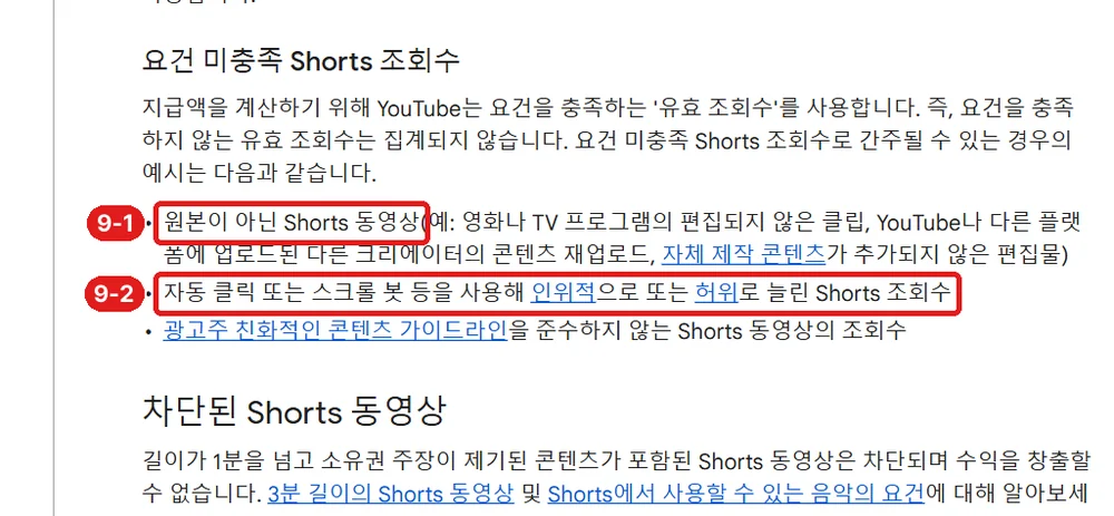 출처: YouTube 고객센터 「YouTube Shorts 수익 창출 정책」, 9-1 원본이 아닌 쇼츠 · 9-2 봇으로 늘린 조회수