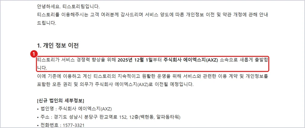 ① 2025년 12월부터 에이엑스지(AXZ) 소속으로 운영(같은 공지에 "로그인·회원가입은 기존과 동일하게 카카오계정" 명시), 출처: 티스토리 공지 2695 「서비스 양도에 따른 개인정보 이전 및 약관 개정 안내」