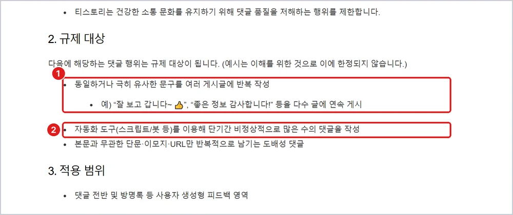 ① 똑같은 문구 반복 댓글 ② 자동화 도구로 대량 댓글 = 규제 대상, 출처: 티스토리 공지 2694 「댓글 자동화·유사한 문구 댓글 규제 정책 도입 안내」
