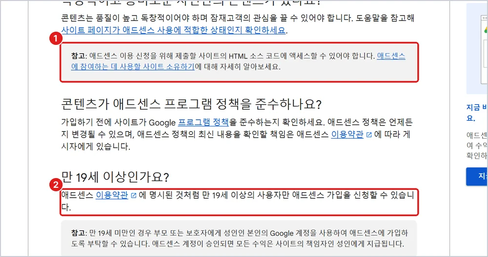 애드센스 자격 요건 ① 사이트 HTML에 접근할 수 있어야 함 ② 만 19세 이상, 출처: 애드센스 고객센터 「애드센스 자격 요건」