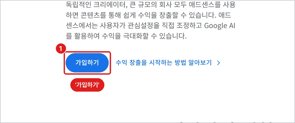 애드센스 첫 화면, 파란 '가입하기'