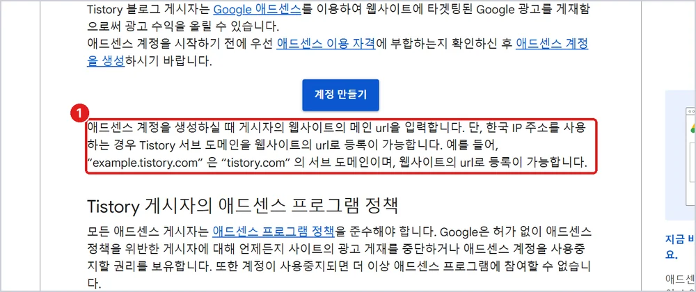 ① 한국 IP라면 티스토리 주소 그대로 등록 가능, 출처: 애드센스 고객센터 「Tistory 게시자를 위한 애드센스 계정 가입」