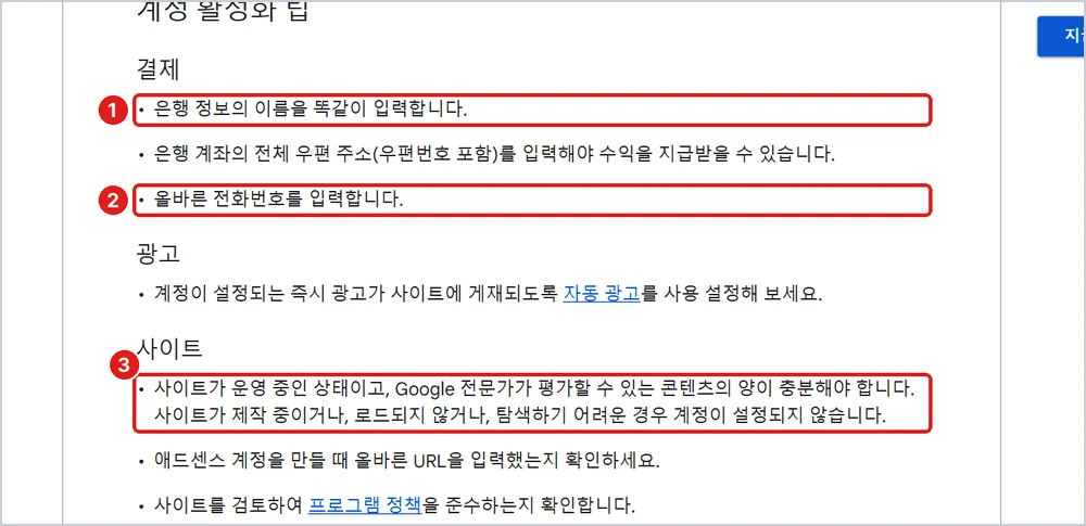 계정 활성화 팁 ① 은행 이름과 똑같이 ② 올바른 전화번호 ③ 운영 중이고 글이 충분한 사이트, 출처: 애드센스 고객센터 「애드센스 계정 설정 완료하기」