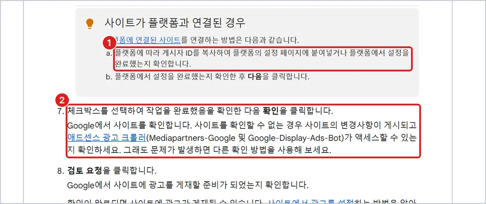플랫폼(티스토리)과 연결된 사이트 ① 플랫폼에서 연결 확인 ② 체크 후 '확인' → 이어서 '검토 요청' (출처: 애드센스 고객센터 「애드센스 사이트 목록에 새 사이트 추가」)